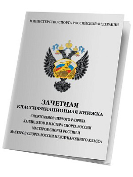 Классификационная книжка спортсмена 1 разряд, КМС, МС, МСМК